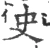 史(宋·印刷字体·广韵)