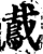 䳒(宋·印刷字体·增韵)