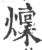 燣(宋·印刷字体·广韵)