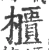柜(宋·印刷字体·广韵)