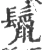 鬣(宋·印刷字体·广韵)