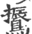 䳲(宋·印刷字体·广韵)