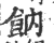 𩚛(宋·印刷字体·广韵)
