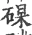 𥓖(宋·印刷字体·广韵)