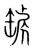 罅(宋·传抄·集篆古文韵海)
