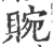 䝹(宋·印刷字体·广韵)