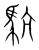 䭺(宋·传抄·集篆古文韵海)
