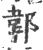 郼(宋·印刷字体·广韵)