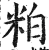 粕(明·印刷字体·洪武正韵)