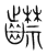 齽(宋·传抄·集篆古文韵海)