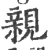 親(宋·印刷字体·广韵)