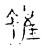 虽(宋·传抄·古文四声韵)