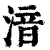 湆(清·印刷字体·康熙字典)
