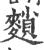 䵀(宋·印刷字体·广韵)