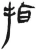 指(汉·简·张家山)