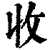 收(清·印刷字体·康熙字典)