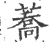 荞(宋·印刷字体·广韵)