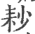 耖(宋·印刷字体·广韵)