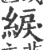 綟(宋·印刷字体·广韵)