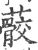 䕧(宋·印刷字体·广韵)