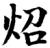 炤(宋·印刷字体·增韵)
