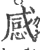 感(宋·印刷字体·广韵)