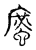 䗪(宋·传抄·古文四声韵)
