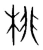 棑(宋·传抄·集篆古文韵海)