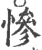 慘(宋·印刷字体·广韵)