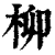 柳(清·印刷字体·康熙字典)