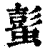 蟚(清·印刷字体·康熙字典)