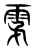 雺(东汉·传抄·说文解字)