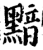 黯(宋·印刷字体·增韵)