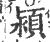 颍(宋·印刷字体·广韵)