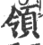 領(宋·印刷字体·广韵)