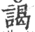 谒(宋·印刷字体·广韵)