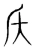 侯(宋·传抄·集篆古文韵海)