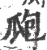 瓟(宋·印刷字体·广韵)