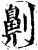 劓(宋·印刷字体·增韵)