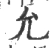 允(宋·印刷字体·广韵)