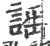謡(宋·印刷字体·广韵)
