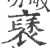 褎(宋·印刷字体·广韵)