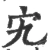宄(宋·印刷字体·广韵)