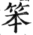 笨(明·印刷字体·洪武正韵)