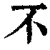 不(清·印刷字体·康熙字典)