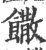 饊(宋·印刷字体·广韵)