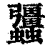 𧖑(清·印刷字体·康熙字典)