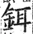 铒(明·印刷字体·洪武正韵)