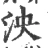泱(宋·印刷字体·广韵)