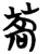 蒿(楚〔战国〕·简·包山)